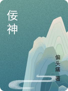 佞神:身为心魔的我居然被攻略了