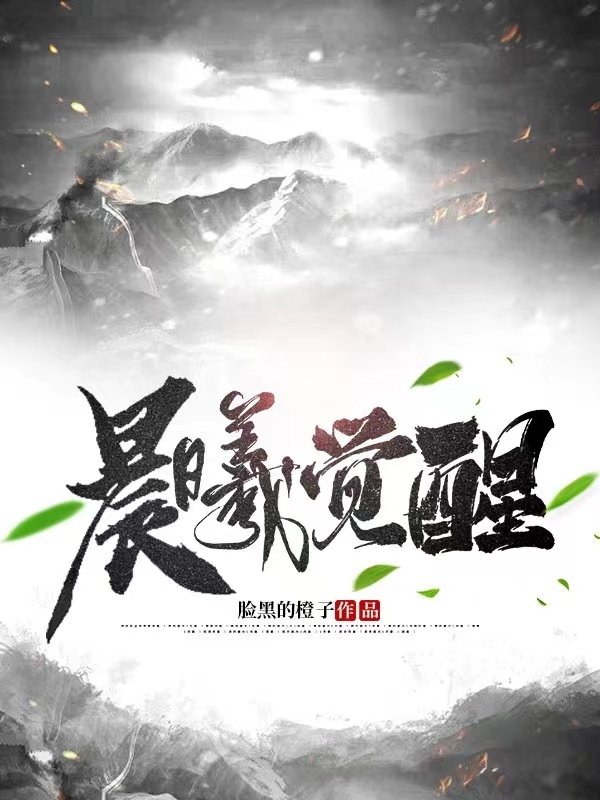 晨曦觉醒