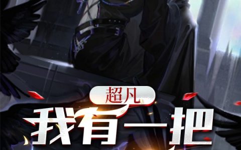 小说《超凡：我有一把超凡手枪》夏阳,夏阳耶完整版免费阅读