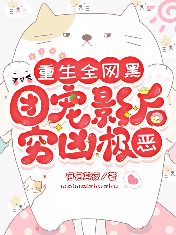 重生全网黑:团宠影后穷凶极恶