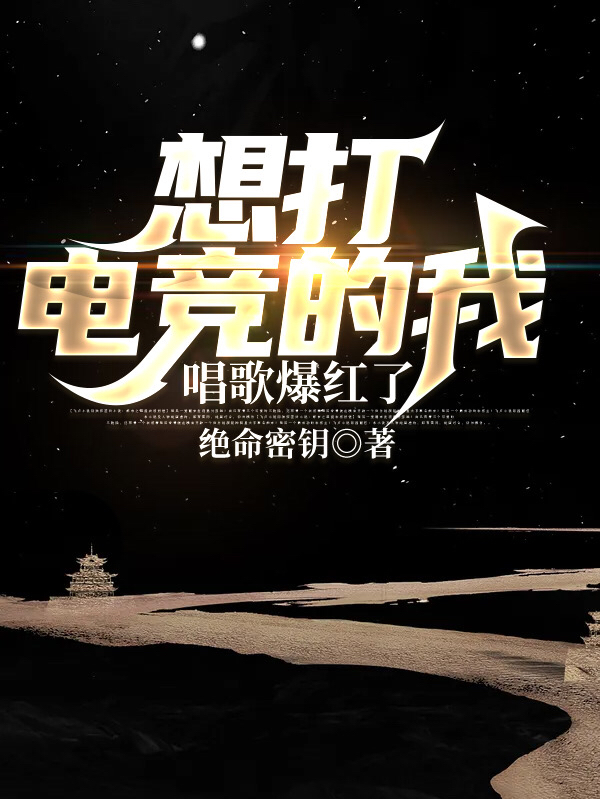 想打电竞的我,唱歌爆红了