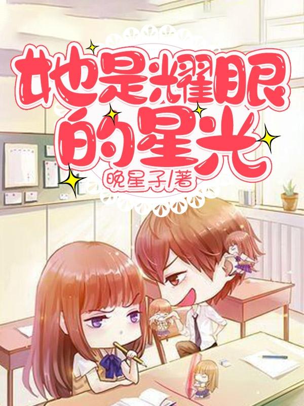 她是耀眼的星光
