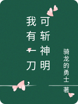 我有一刀,可斩神明