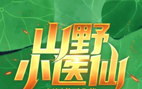 《山野小医仙》小说最新章节，陈素,罗大头全文免费在线阅读