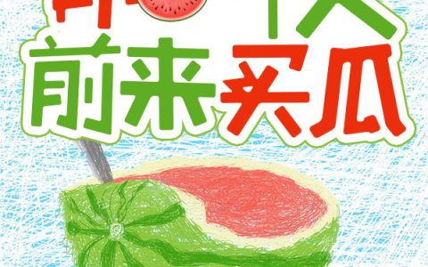 异能：有一个人前来买瓜（宁义,林璎）最新章节在线免费阅读