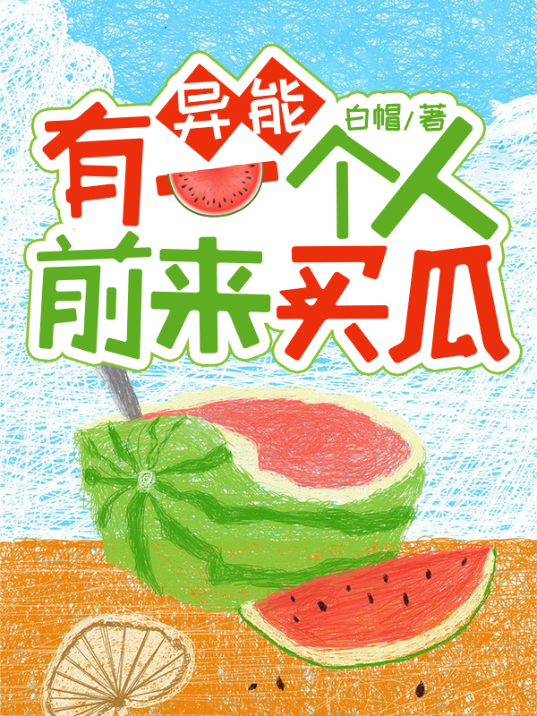 异能:有一个人前来买瓜