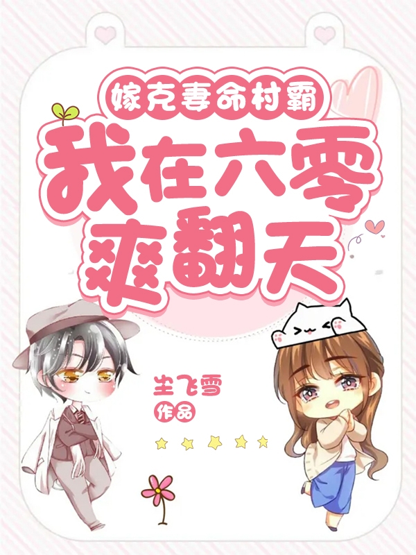 嫁克妻命村霸,我在六零爽翻天