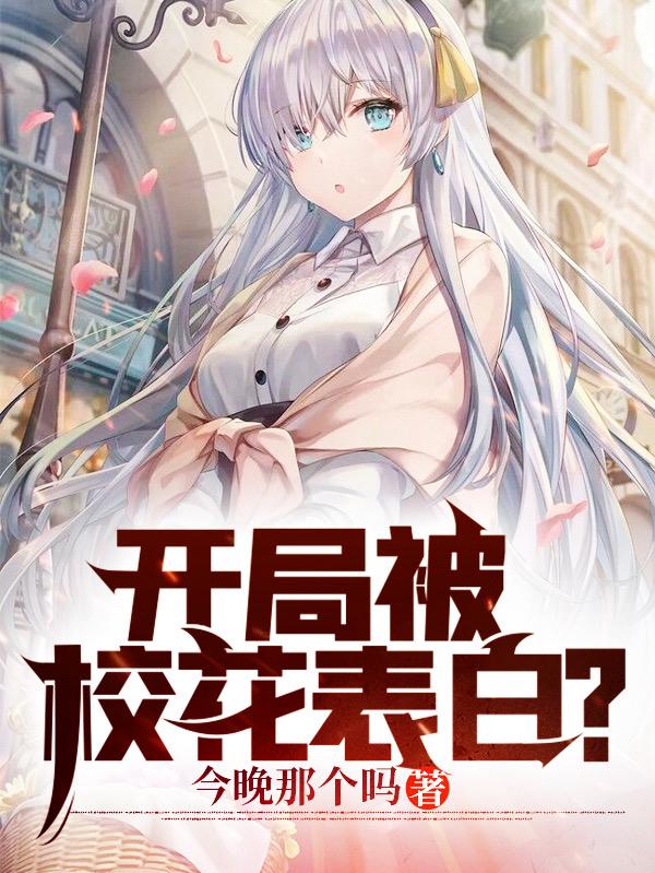 开局被校花表白?