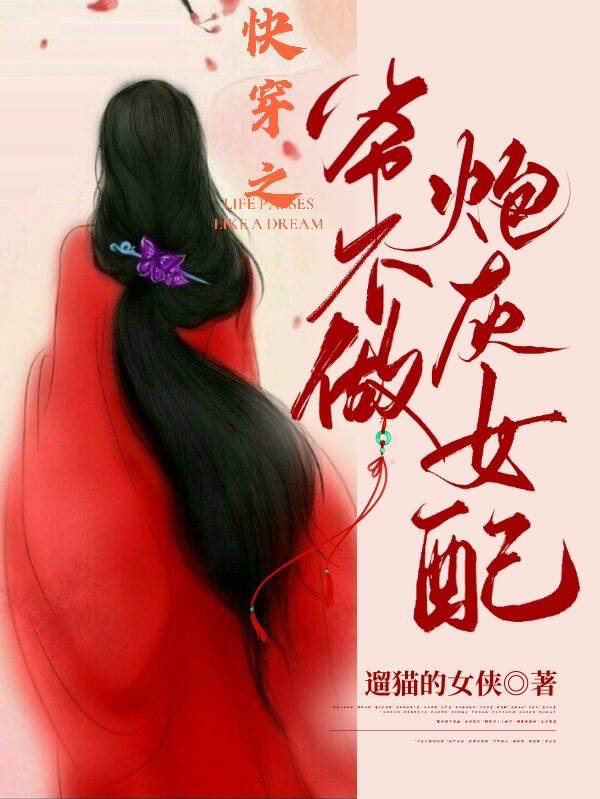 快穿之爷不做炮灰女配