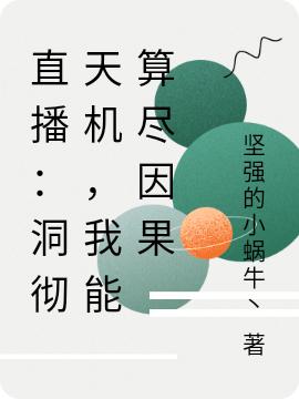 直播:洞彻天机,我能算尽因果