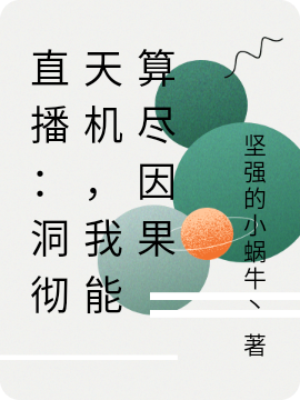 直播:洞彻天机,我能算尽因果