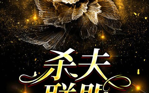 沈野枫《杀夫联盟》马小乐,陈雨生小说免费阅读