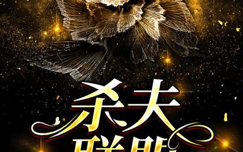 杀夫联盟最新章节,陈震,马小乐小说免费阅读