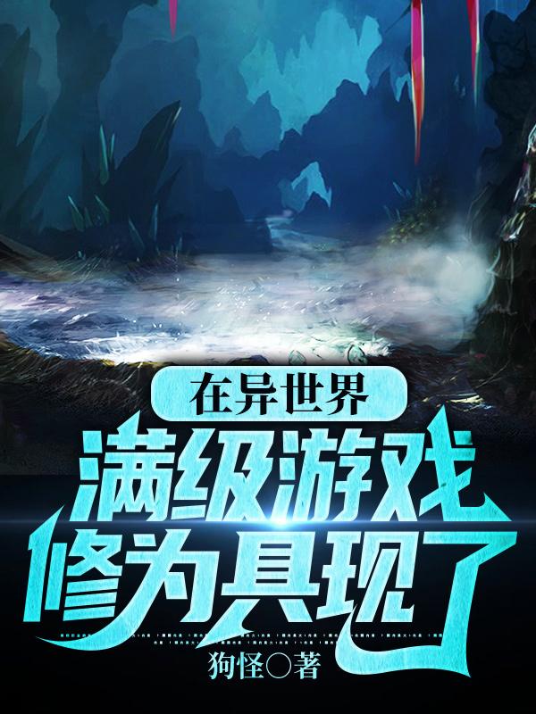 在异世界,满级游戏修为具现了