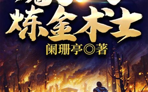 《魔女与炼金术士》小说最新章节，路易斯,谭达尼亚全文免费在线阅读
