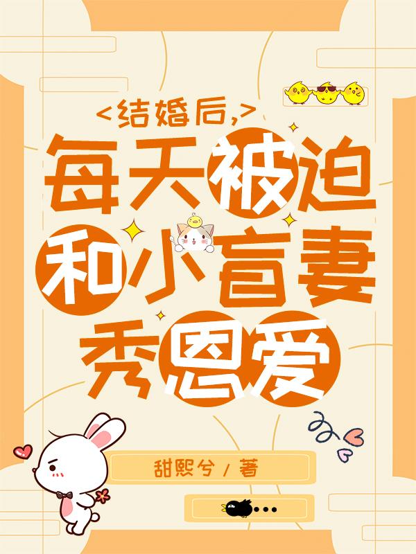 结婚后，每天被迫和小盲妻秀恩爱