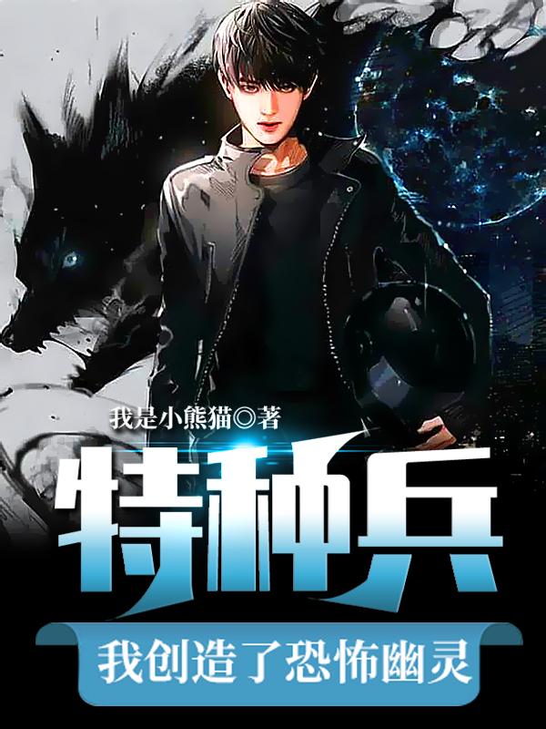 特种兵:我创造了恐怖幽灵