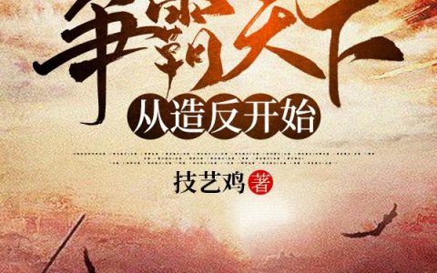 刘煜,刘宏小说《三国·争霸天下从造反开始》全文免费阅读