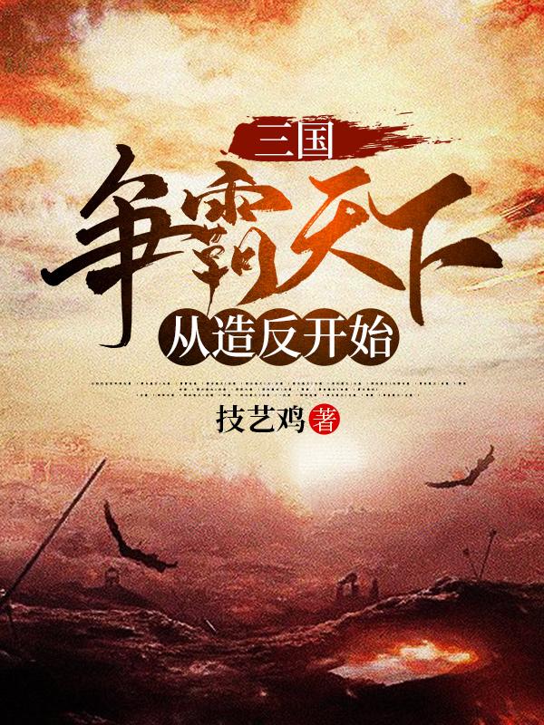 三国·争霸天下从造反开始