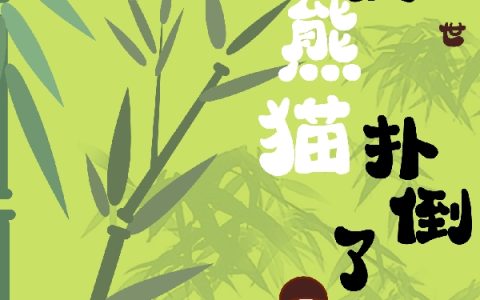 穿越兽世：我被熊猫扑倒了（苏娇,爪都）小说在哪里可以看