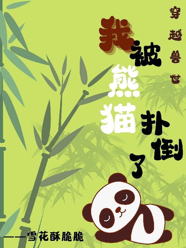 穿越兽世:我被熊猫扑倒了