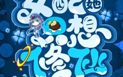 《女配她只想修仙》郑嵩,张子涵小说免费阅读