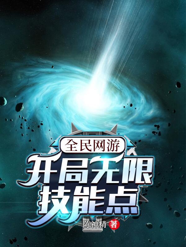 全民网游:开局无限技能点
