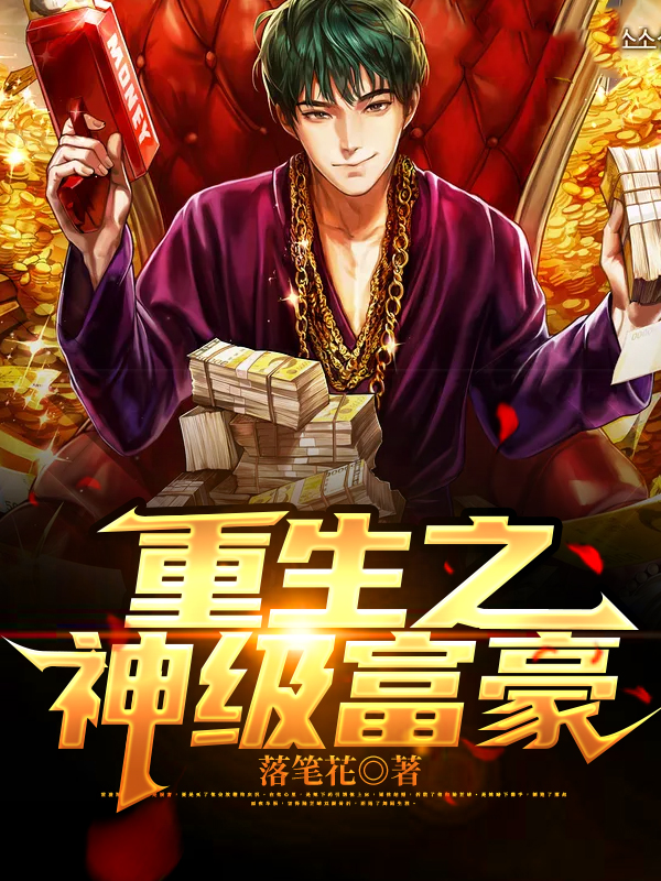 重生之神级富豪