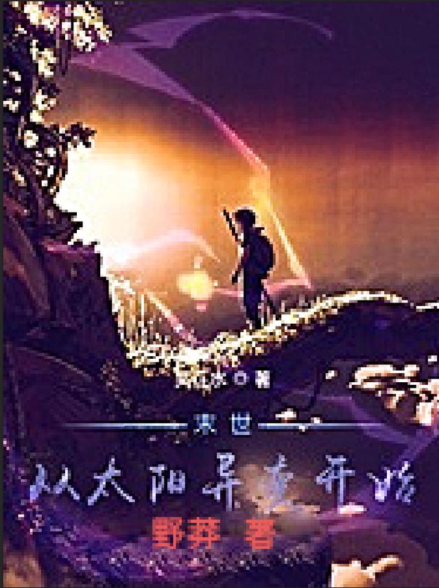 末世从太阳异变开始