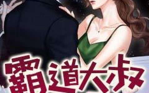 小说《霸道大叔莫嚣张》季凉夏,季薇完整版免费阅读