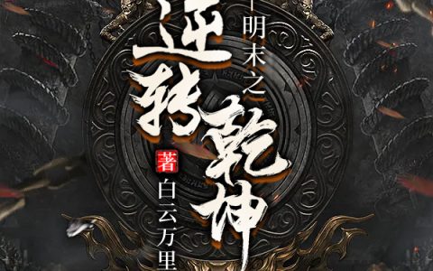 《明末之逆转乾坤》小说最新章节，李自成,李辰全文免费在线阅读