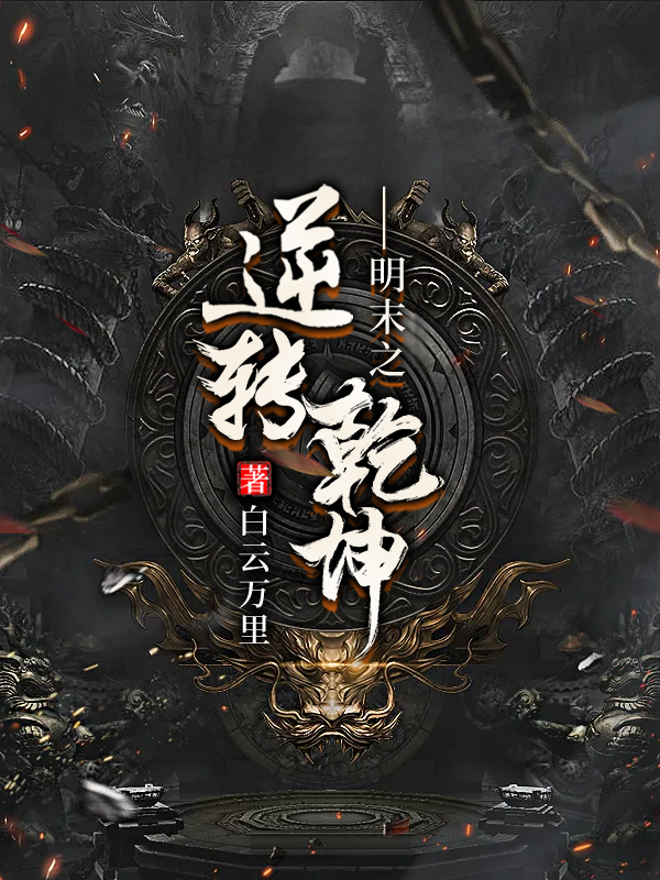 明末之逆转乾坤