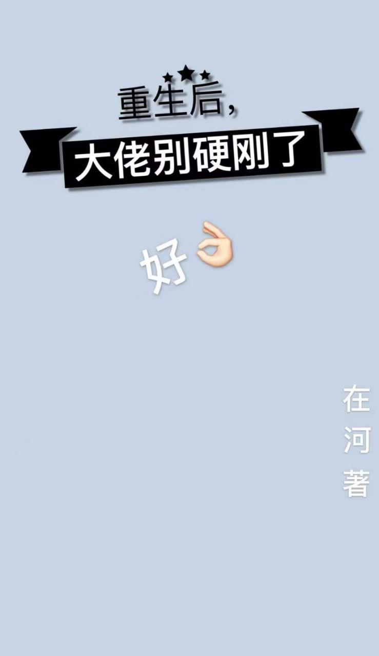 重生后,大佬别硬刚了
