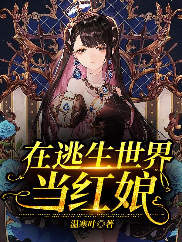 在逃生世界当红娘