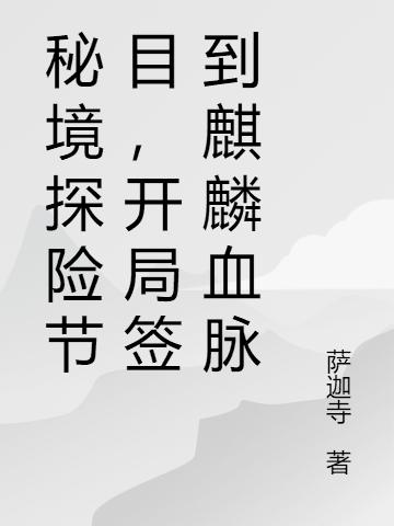 秘境探险节目,开局签到麒麟血脉
