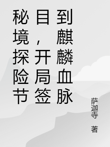 秘境探险节目，开局签到麒麟血脉