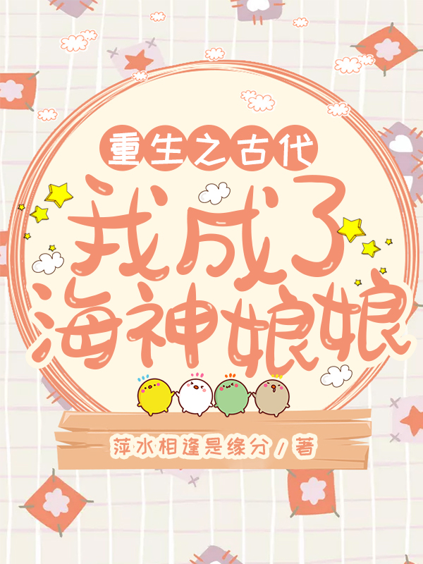 重生之古代我成了海神娘娘