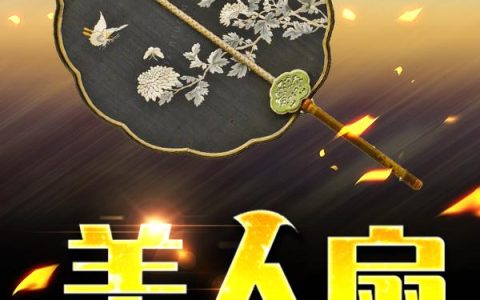魏瑛,姜薨小说《美人扇》全文免费阅读