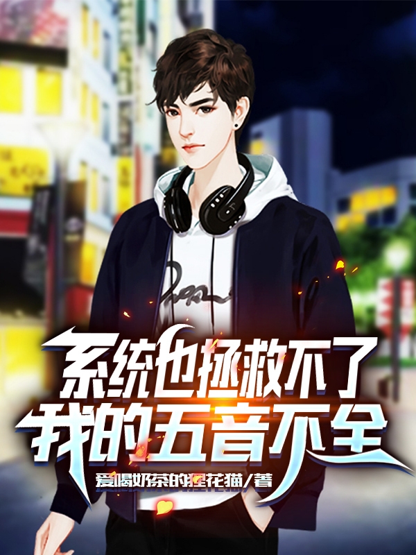 系统也拯救不了我的五音不全