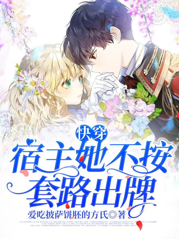 快穿:宿主她不按套路出牌