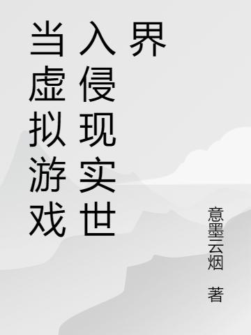 游戏入侵计划