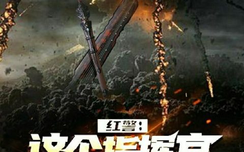 红警：这个指挥官太狗了，红警：这个指挥官太狗了小说免费阅读