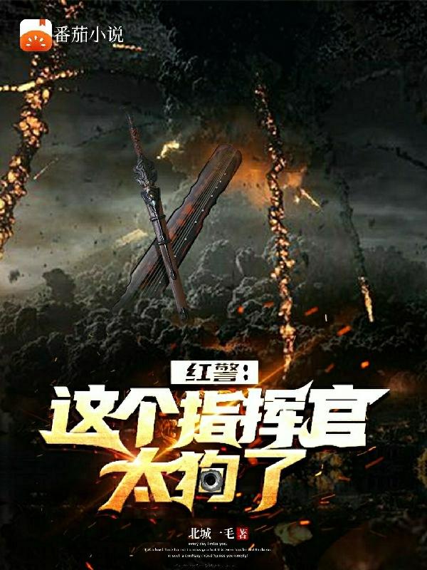 红警:这个指挥官太狗了