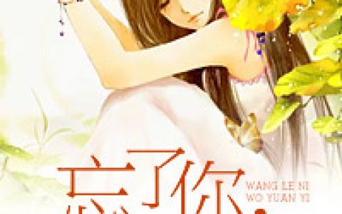 【夏晚晚陆征南】抖音小说忘了你我愿意-夏晚晚陆征南免费阅读全文
