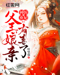 神医弃妃:父王,娘亲有喜了(书号:9332)