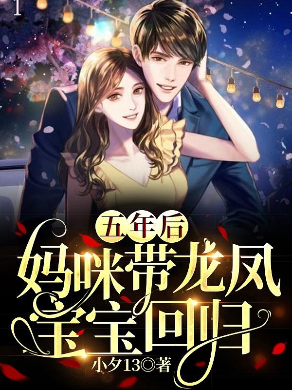 五年后,妈咪带龙凤宝宝回归
