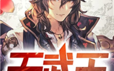 天武王（秦武，林婉儿）小说在哪里可以看