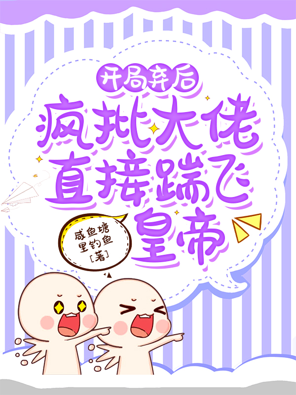 开局弃后:疯批大佬直接踹飞皇帝