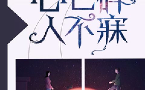 心已碎人不寐（沈青芜,张恩阳）小说在哪里可以看