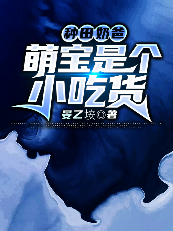 种田奶爸:萌宝是个小吃货